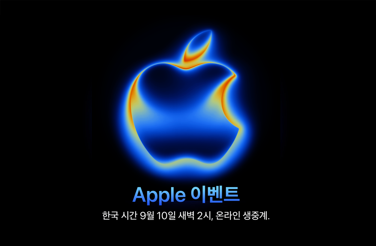 Apple, 한국 시간 9월 10일(수) 오전 2시부터 Apple Event 개최