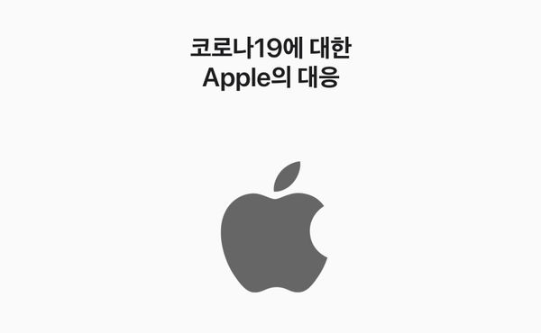 [애플공식입장] 코로나바이러스 감염증에 대한 Apple의 대응 방안
