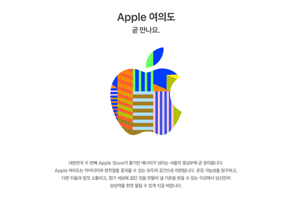 두번째 애플스토어, Apple 여의도 오픈 소식