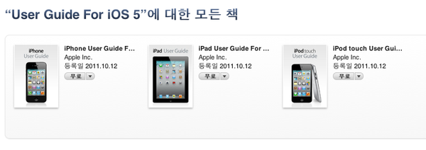 iOS 5 유저 가이드를 무료 배포