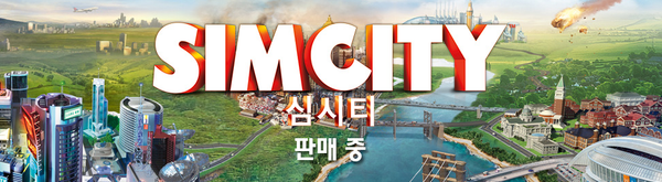 고전 게임의 부활! Simcity 신작 출시