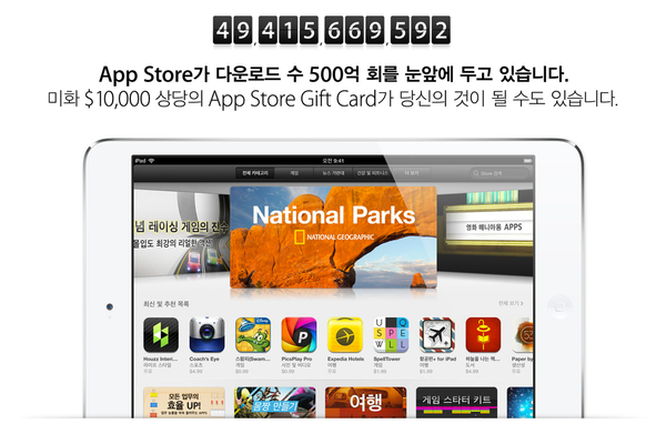 App Store 500억 번째 다운로더에게 $10,000 App Store Gift Card 증정 예정