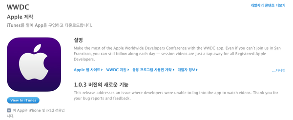 Apple 제작, WWDC 어플 1.0.3 업데이트