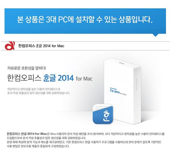 한컴, 맥용 한글 2014, 3PC 버전 판매 시작