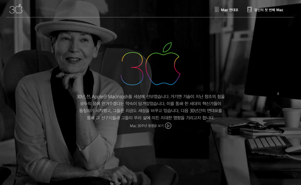 Apple. Mac 30주년 기념 페이지 한국어 페이지 추가 오픈
