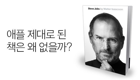 애플에 대한 제대로 된 책은 왜 없을까?