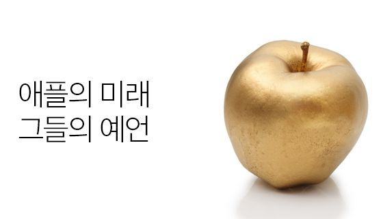 애플의 미래에 대한 그들의 예언