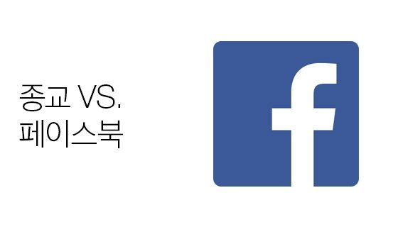 종교 vs. 페이스북