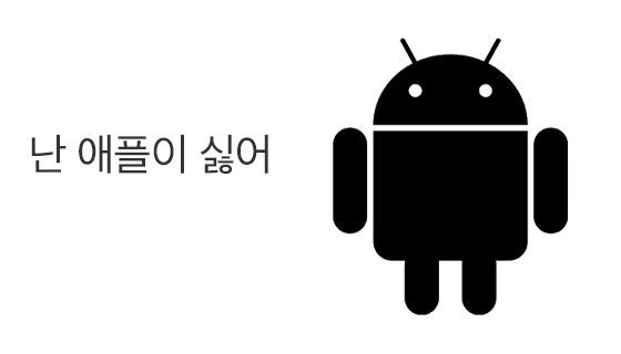 난 애플이 싫어