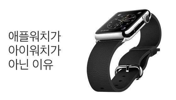 애플워치가 아이워치가 아닌 이유