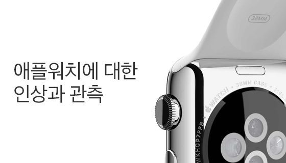 애플워치에 대한 인상과 관측