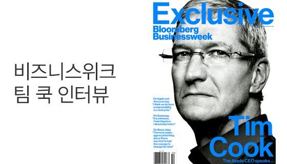 비즈니스위크, 팀 쿡 인터뷰