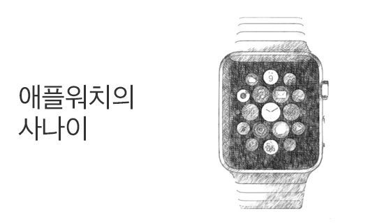 애플워치의 사나이