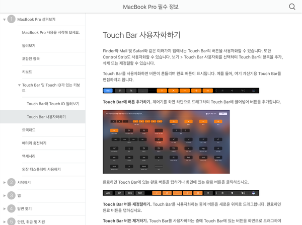 MacBook Pro Late 2016 온라인 메뉴얼 공개