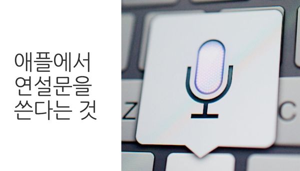 애플에서 연설문을 쓴다는 것