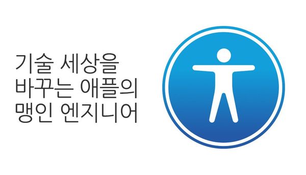 기술 세상을 바꾸는 애플의 맹인 엔지니어