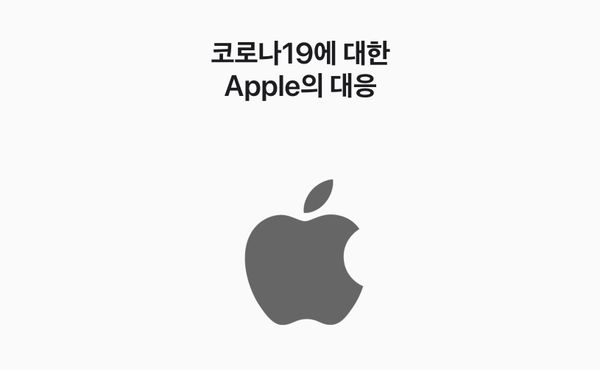 [공식입장] 코로나바이러스감염증에 대한 Apple의 대응 방안