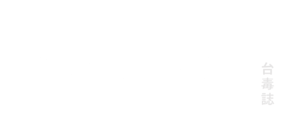 台毒誌｜to̍k magazine