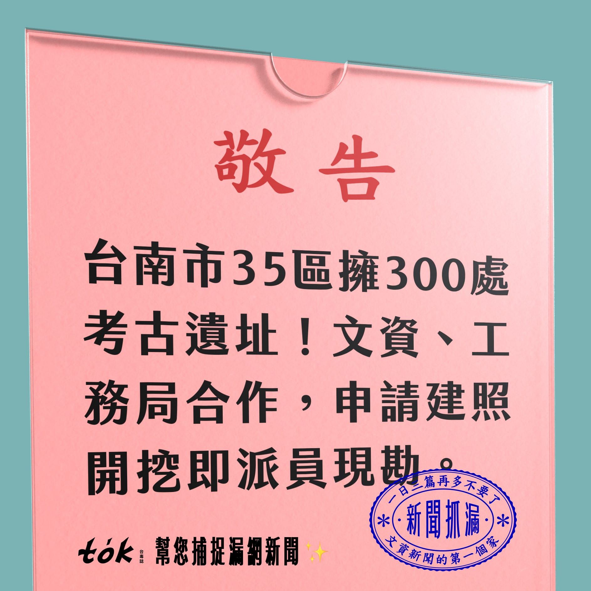 to̍k NEWS 🗞️ 凡開挖必現勘！台南文資啟動新查核機制