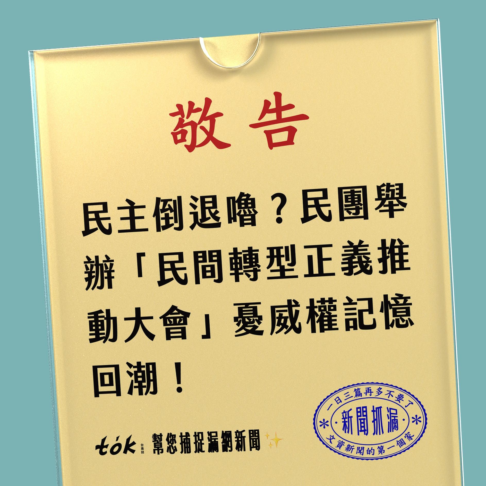 to̍k NEWS 🗞️ 威權復辟！？民間舉辦轉型正義大會