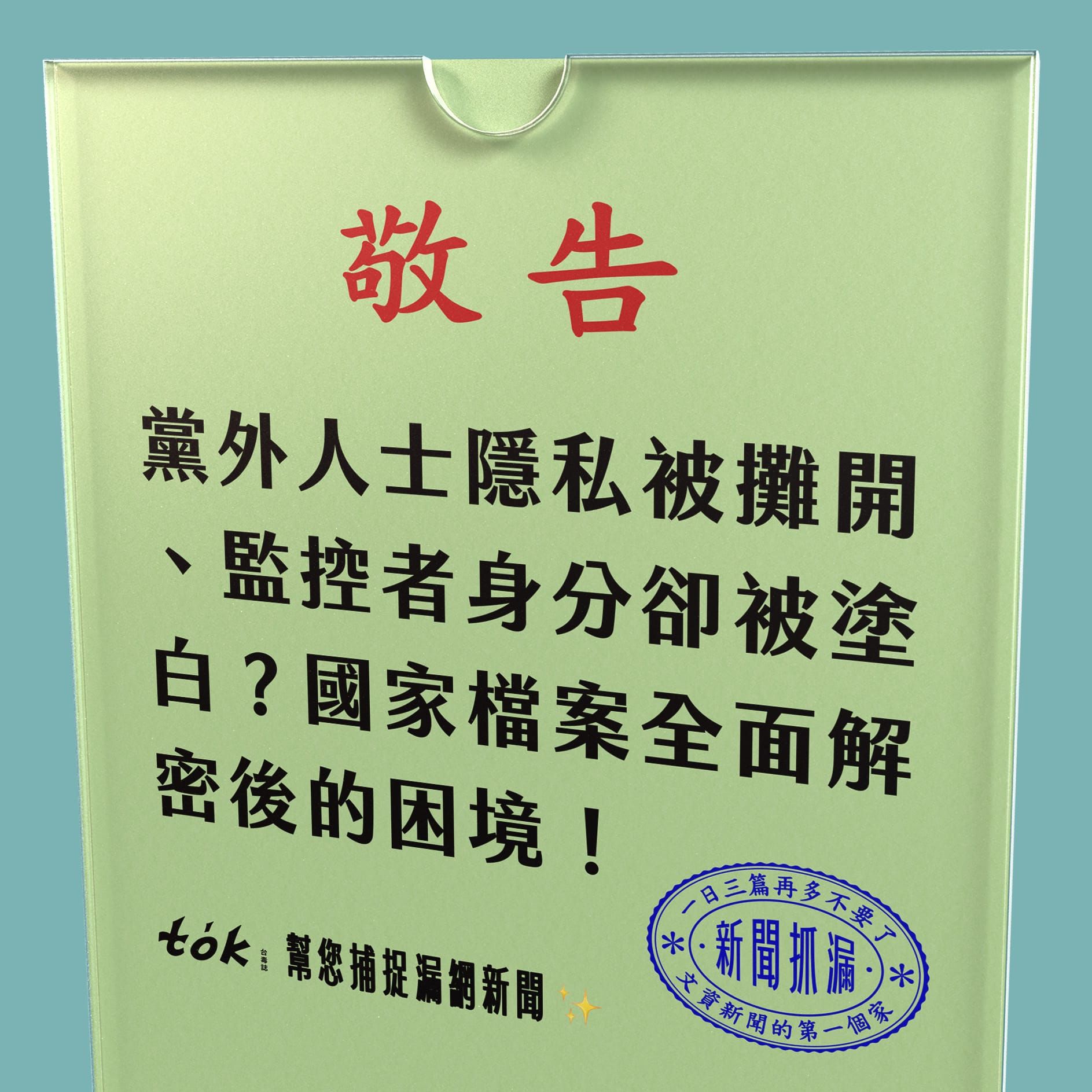 to̍k NEWS 🗞️ 檔案解密後找無協力者 反而暴露受害人隱私