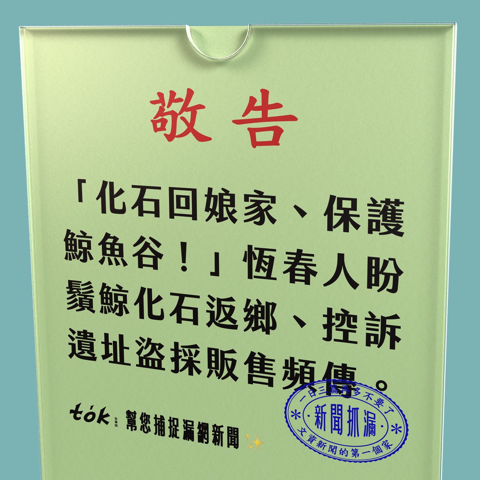 to̍k NEWS 🗞️ 盼物歸原地 科博館展出鬚鯨化石能否回恆春