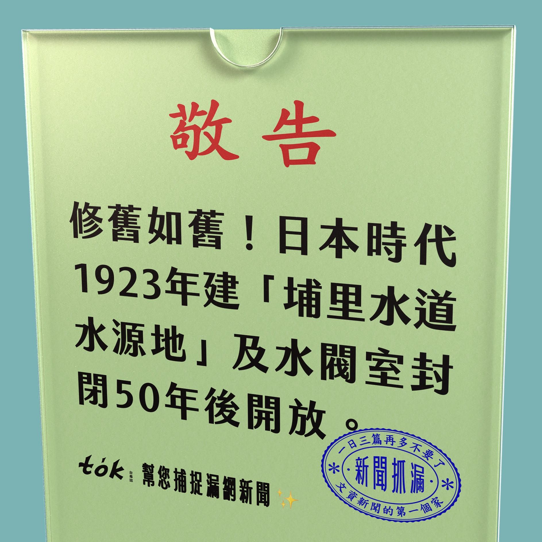 to̍k NEWS 🗞️ 封閉50年後再開放 埔里水道水源地