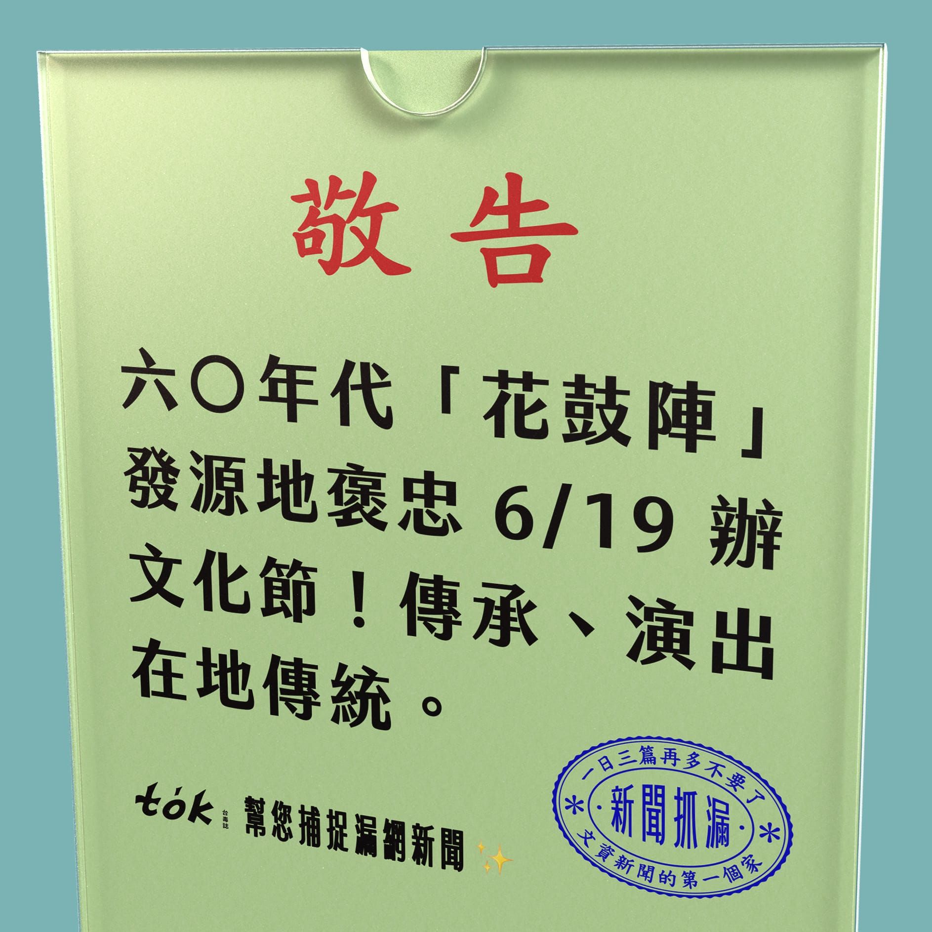 to̍k NEWS 🗞️ 傳承半世紀 褒忠花鼓陣
