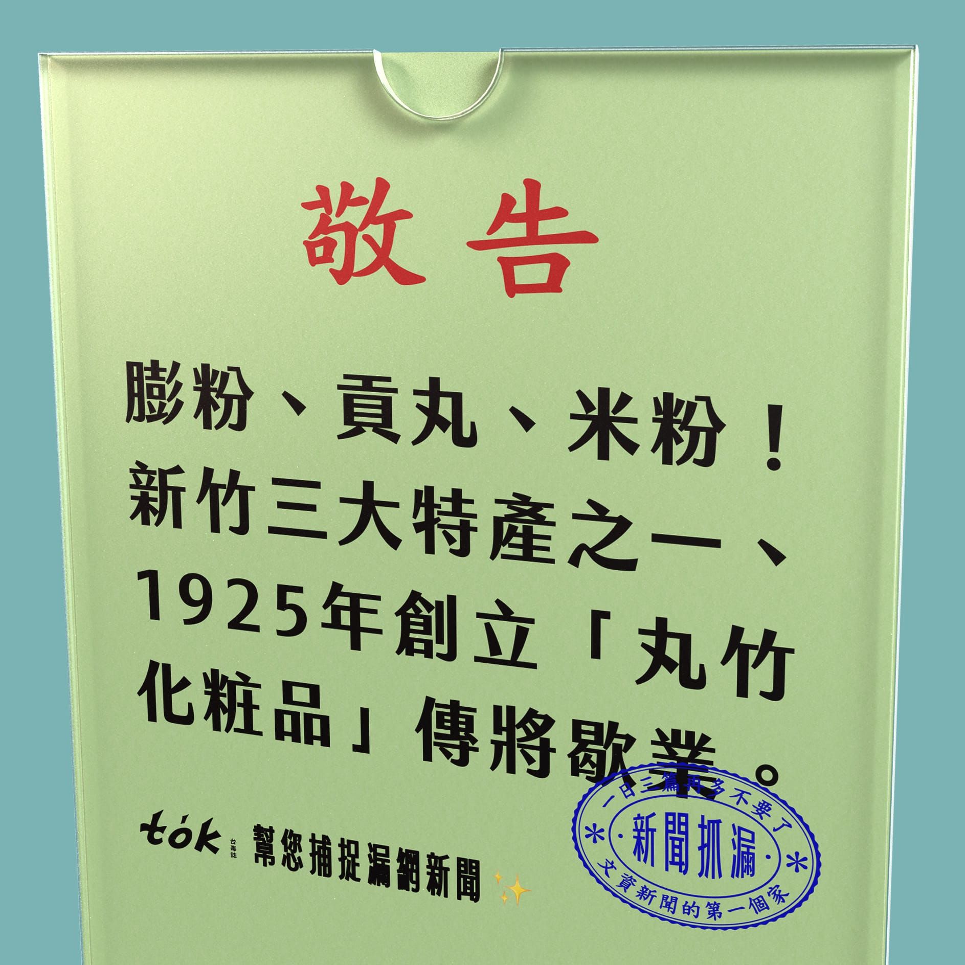 to̍k NEWS 🗞️ 100年凸粉老店 丸竹化粧品傳6月歇業