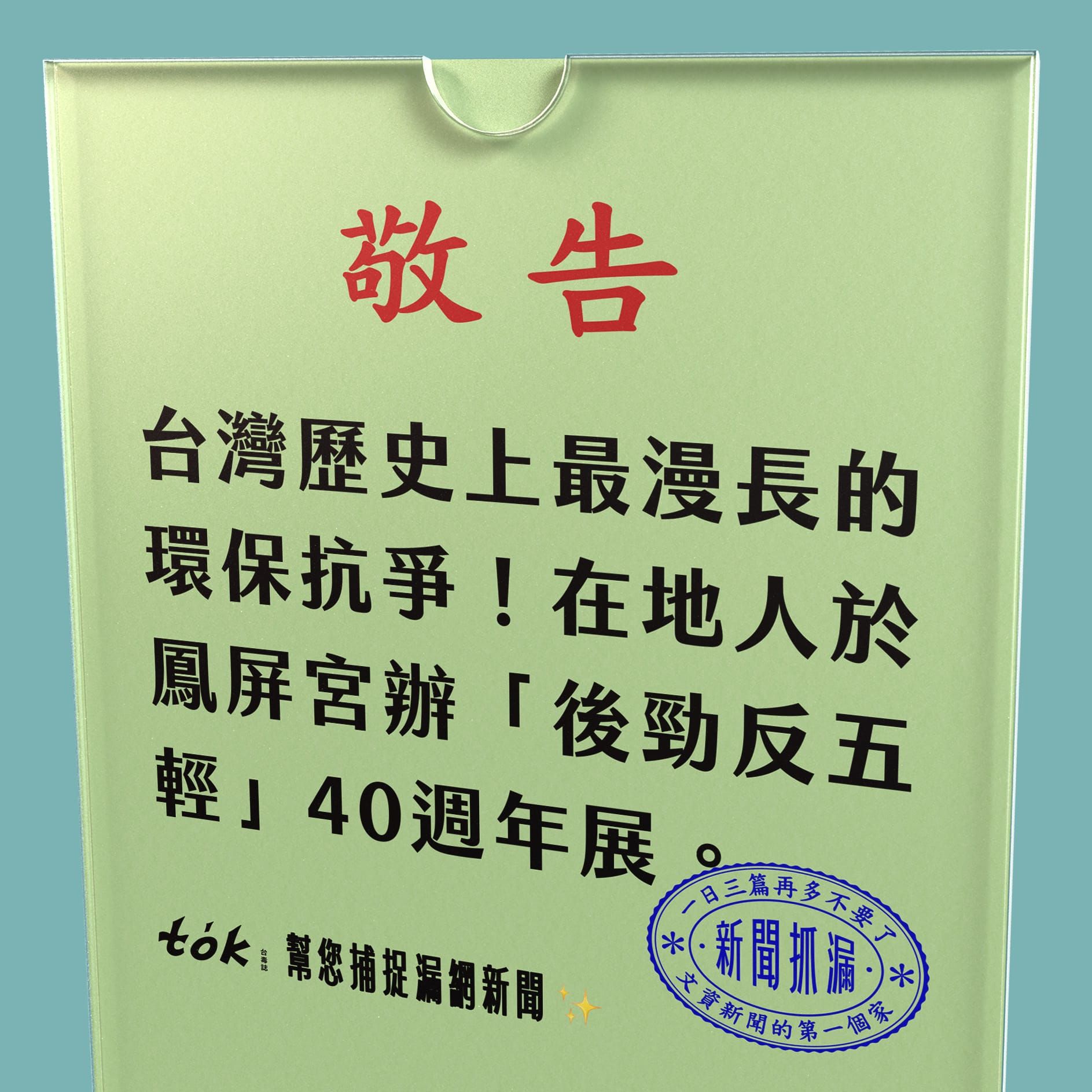 to̍k NEWS 🗞️ 後勁鳳屏宮 5/30 舉辦反五輕40週年音樂會