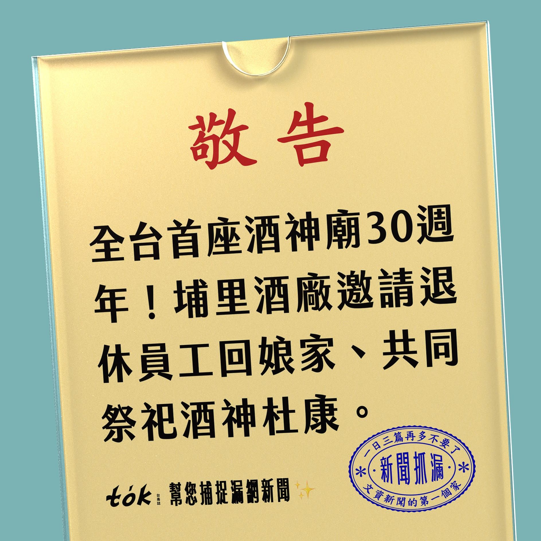to̍k NEWS 🗞️ 埔里酒廠全台首座酒神廟30週年