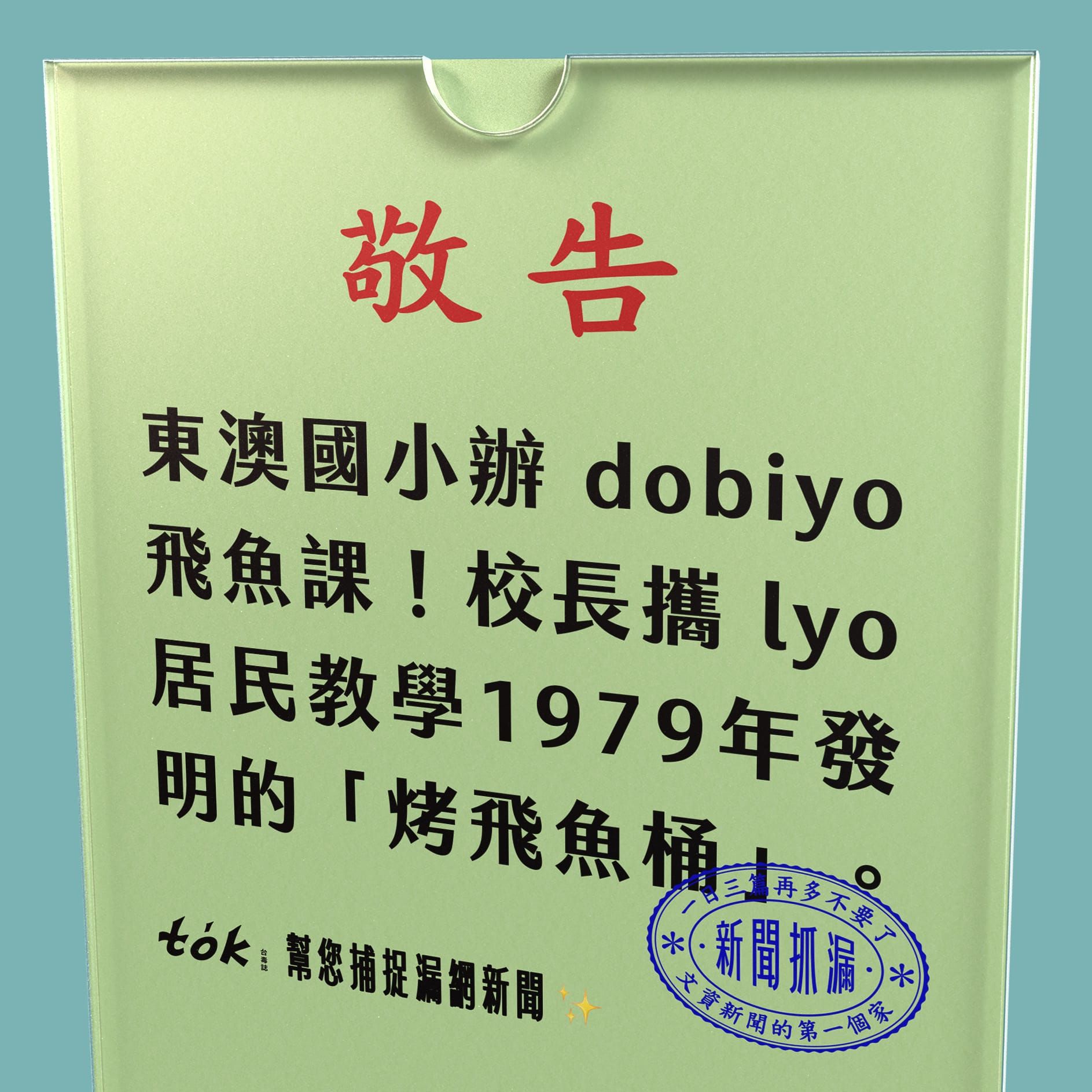 to̍k NEWS 🗞️ 東澳國小教學童「烤飛魚桶」技術