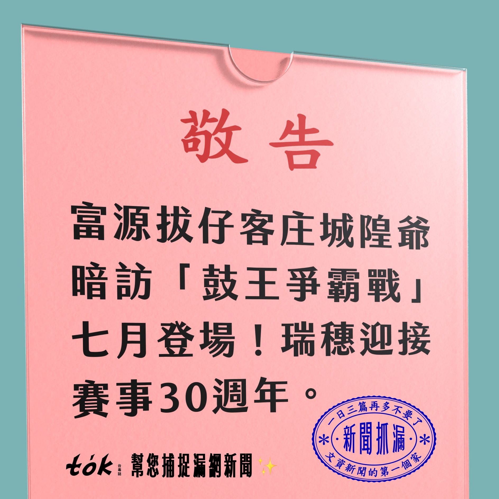 to̍k NEWS 🗞️ 富源保安宮 7/11 迎接「鼓王爭霸戰」30週年！
