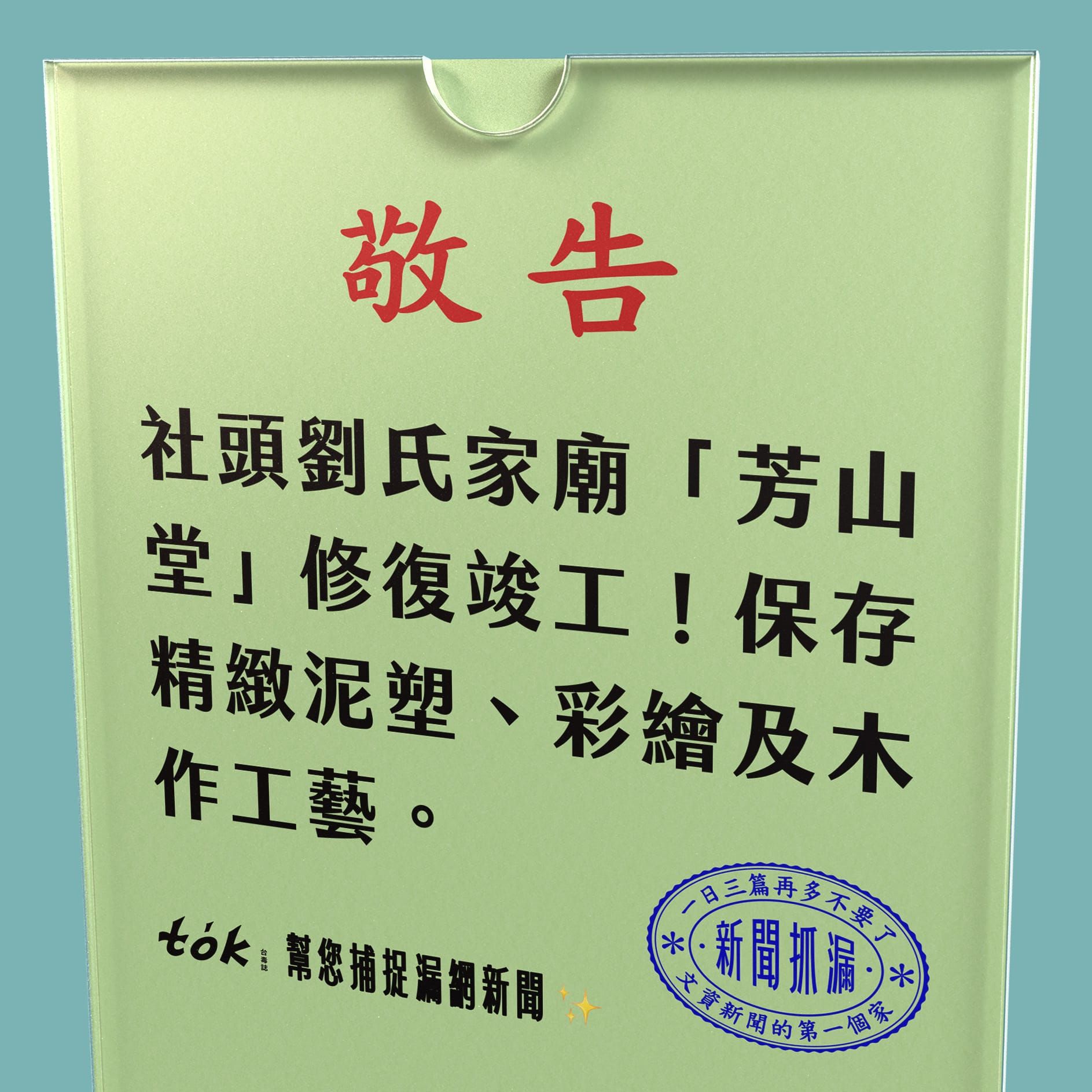 to̍k NEWS 🗞️ 社頭劉家「芳山堂」修復竣工