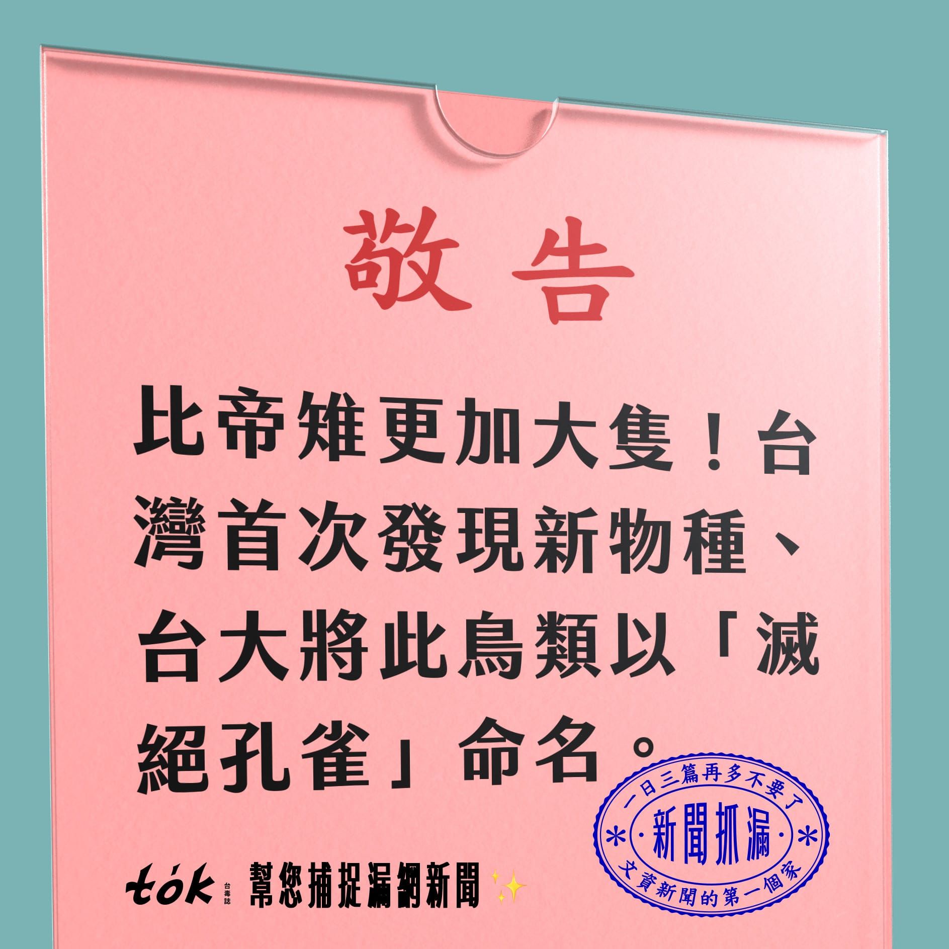 to̍k NEWS 🗞️ 跨國合作新發現台灣特有種——滅絕孔雀
