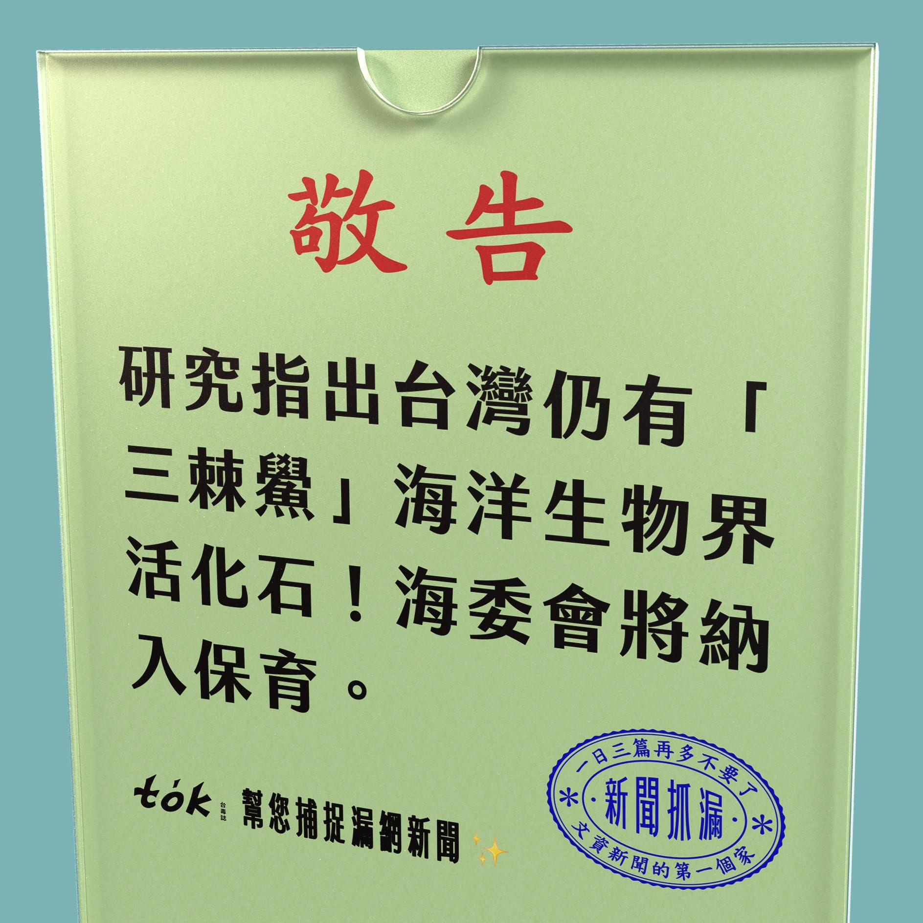 to̍k NEWS 🗞️ 三棘鱟在台尚未滅絕 評估納保育物種