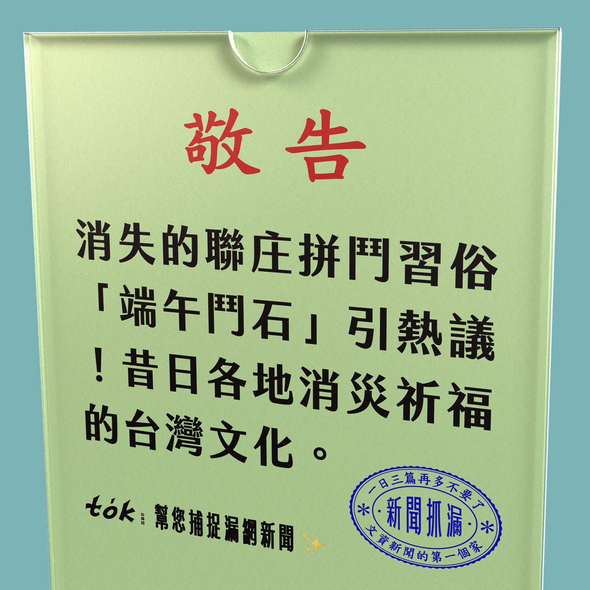 to̍k NEWS 🗞️ 消失的端午習俗「擲石頭」在佳冬復興
