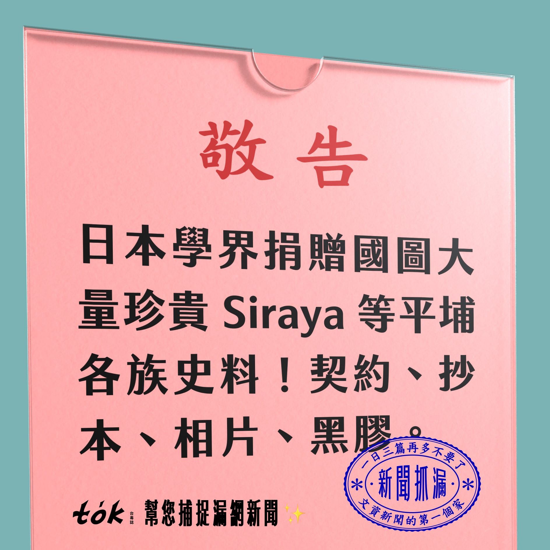 to̍k NEWS 🗞️ 日本學界捐贈台灣 Siraya 等各族群史料