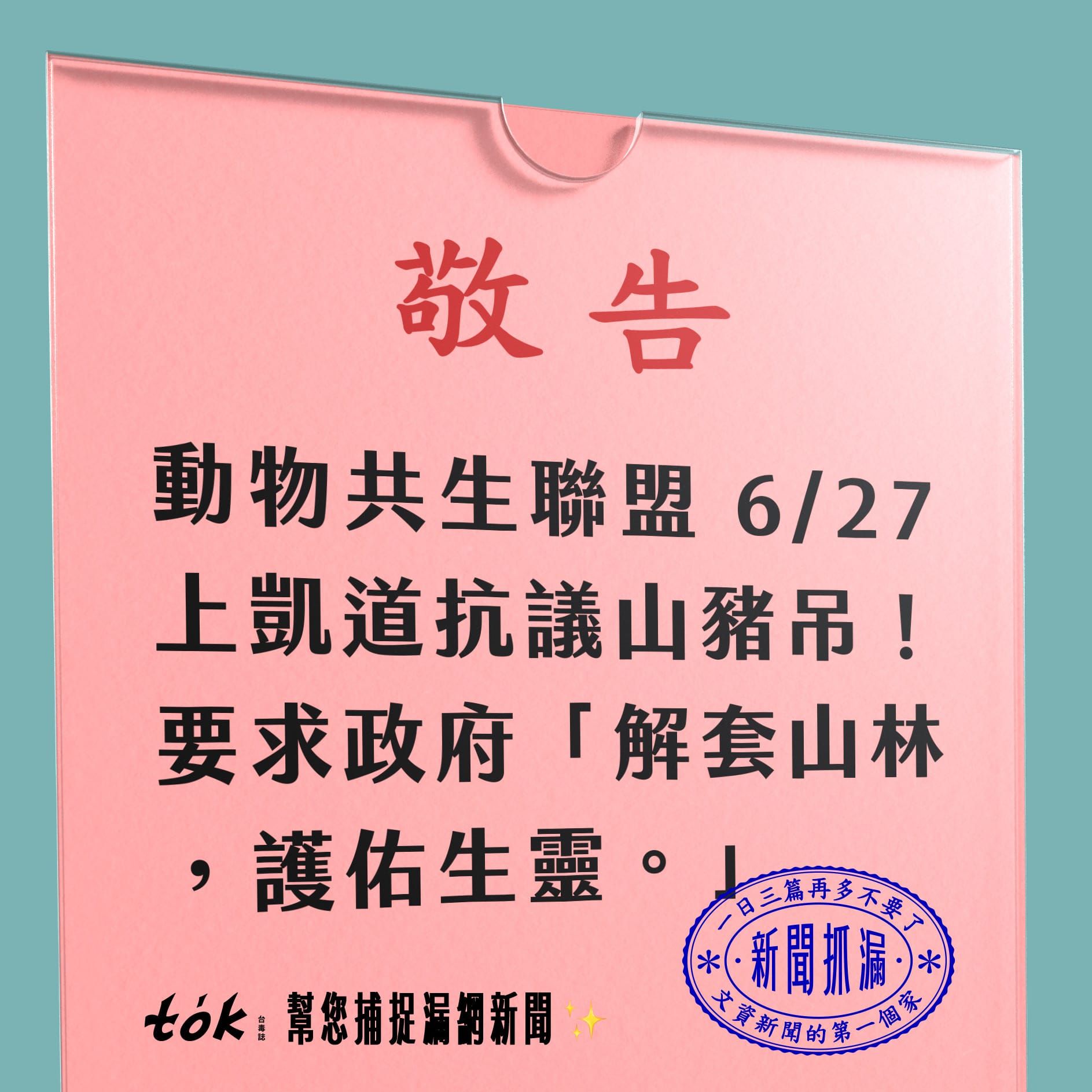 to̍k NEWS 🗞️ 動保團體 6/27 凱道抗議山豬吊陷阱