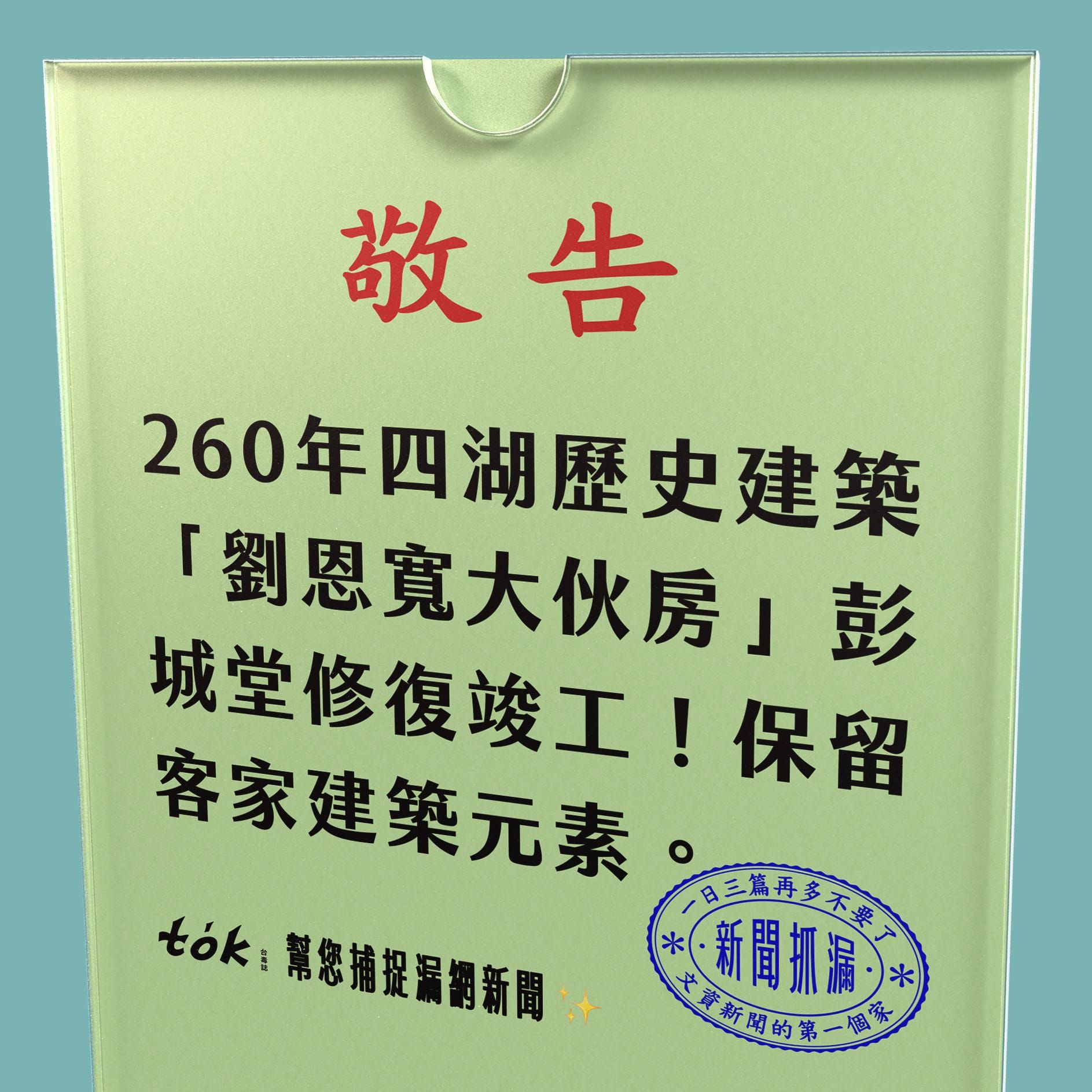to̍k NEWS 🗞️ 260年四湖劉恩寬大伙房修復竣工