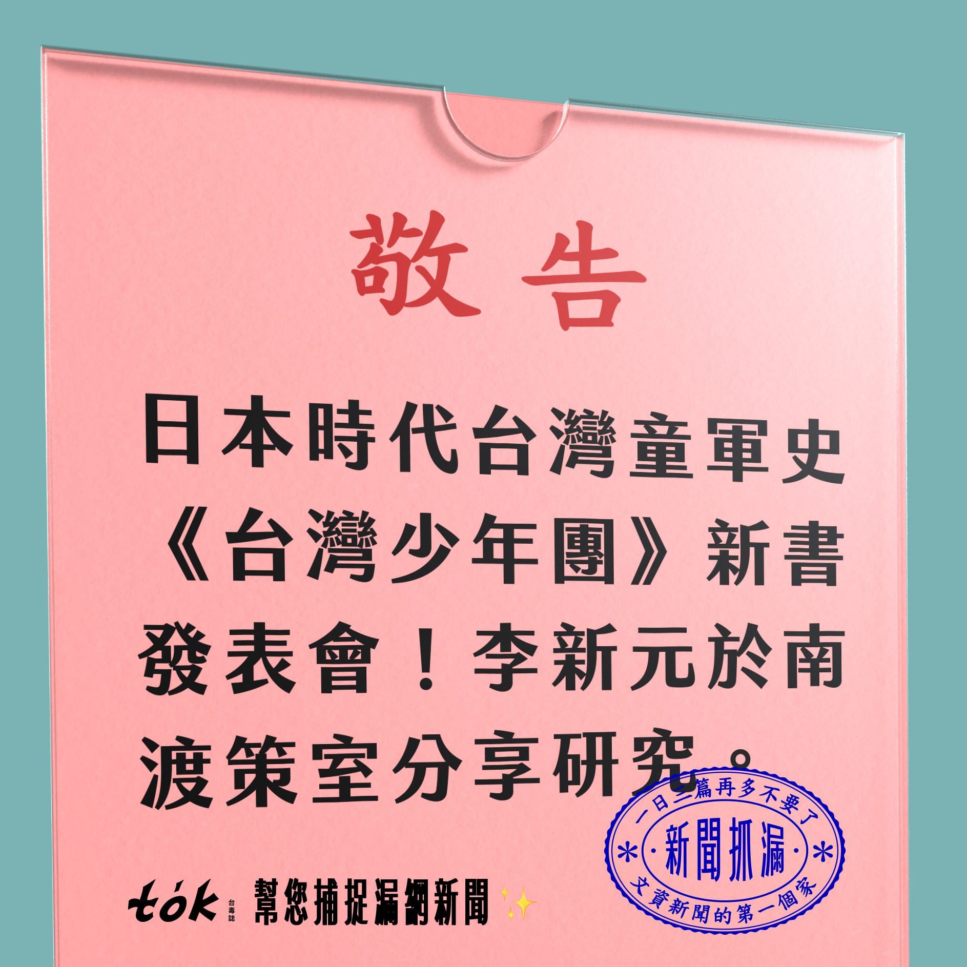 to̍k NEWS 🗞️ 建構台灣童軍史《台灣少年團》發表會
