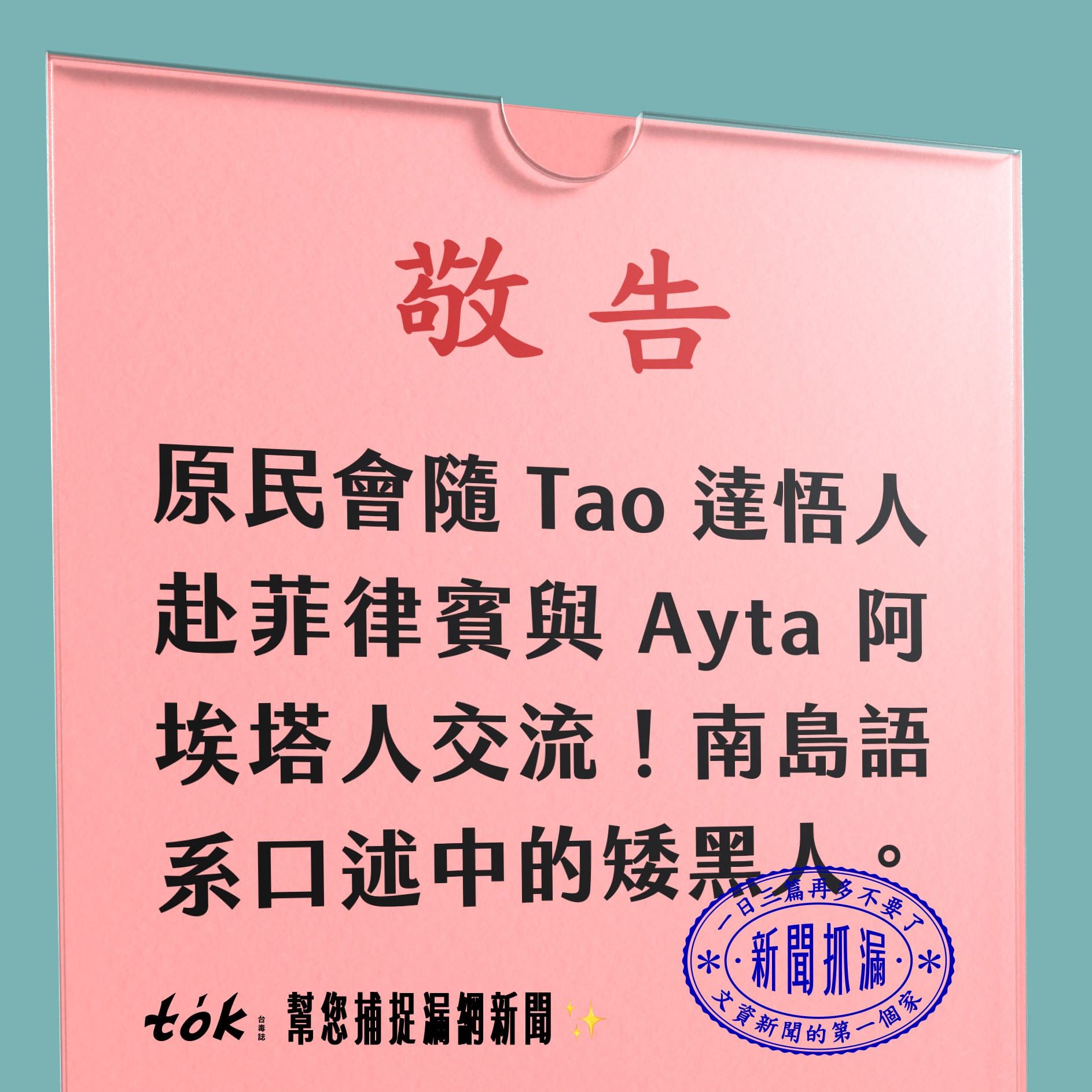 to̍k NEWS 🗞️ 原民會赴菲律賓與Ayta人交流