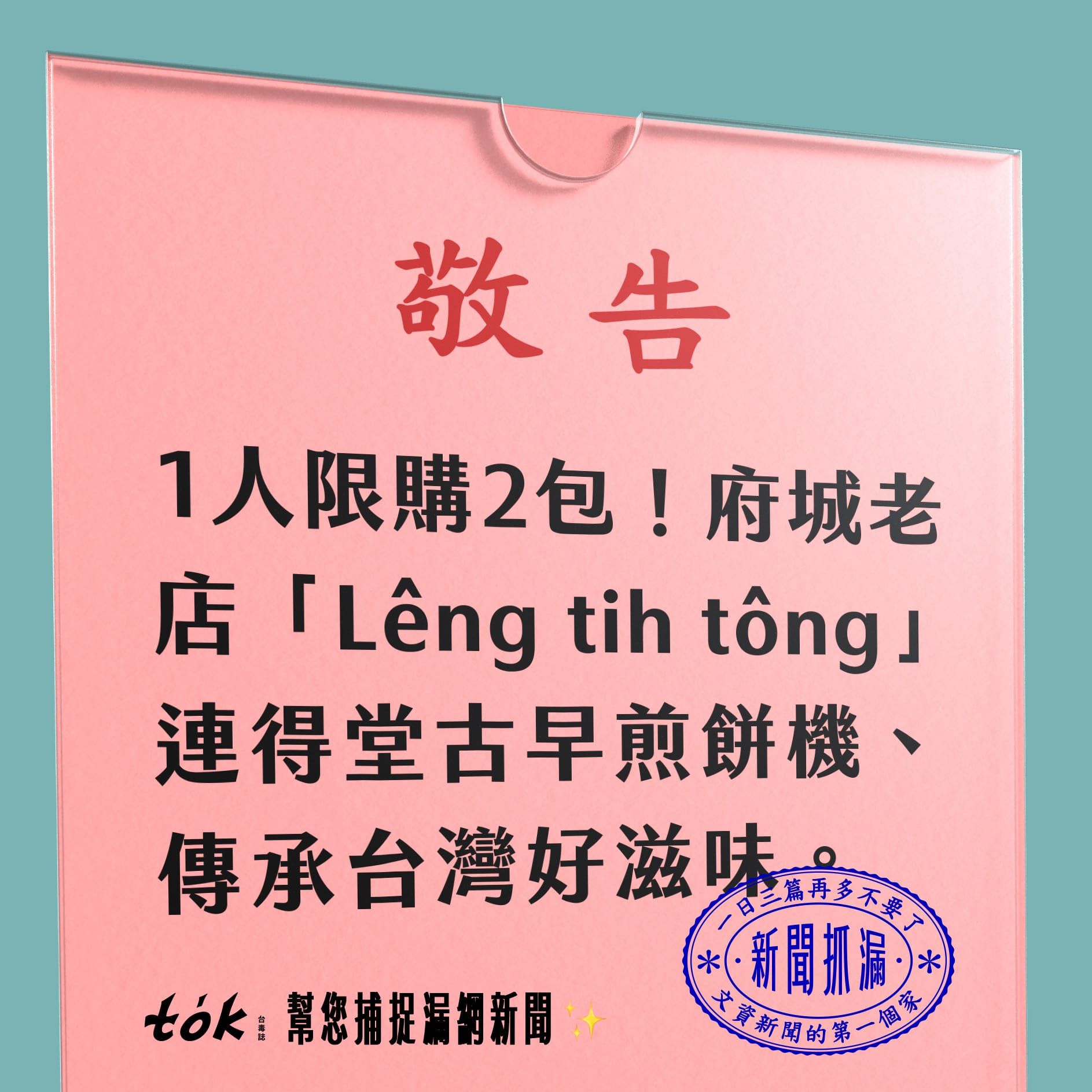 to̍k NEWS 🗞️ 府城老舖 連得堂傳承煎餅技術