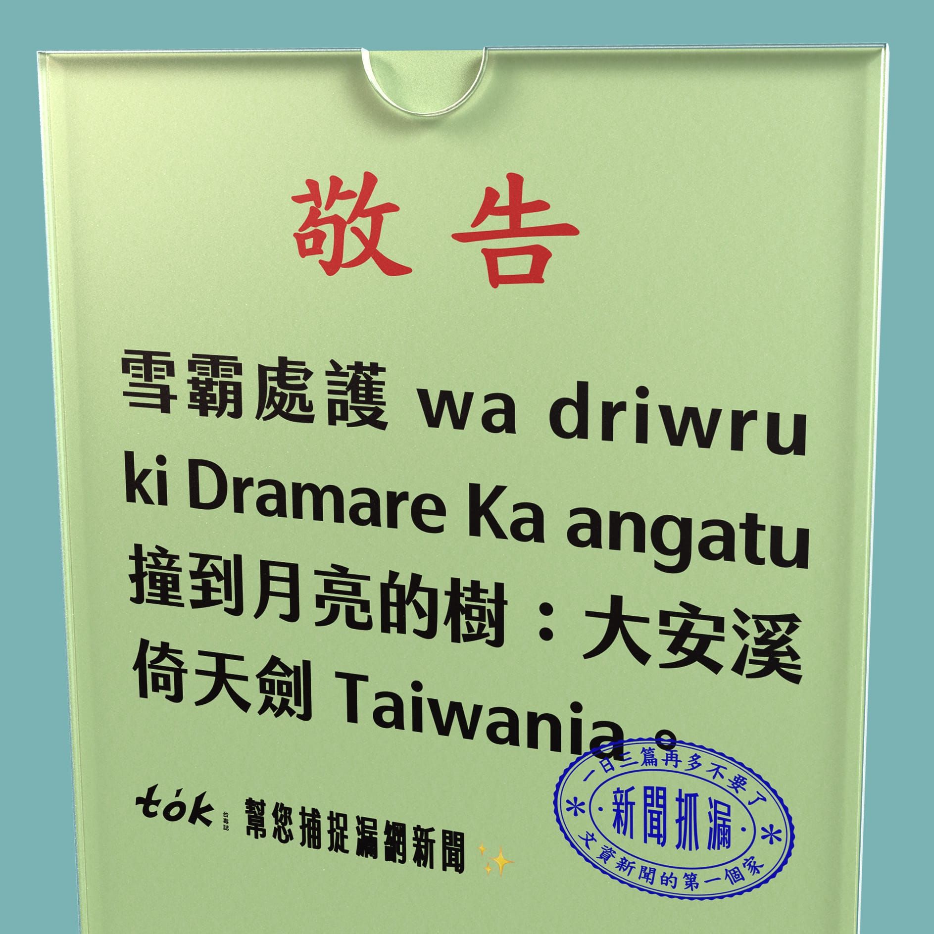 to̍k NEWS 🗞️ 防範朝聖潮！雪霸處擬定計畫保護全台最高樹木