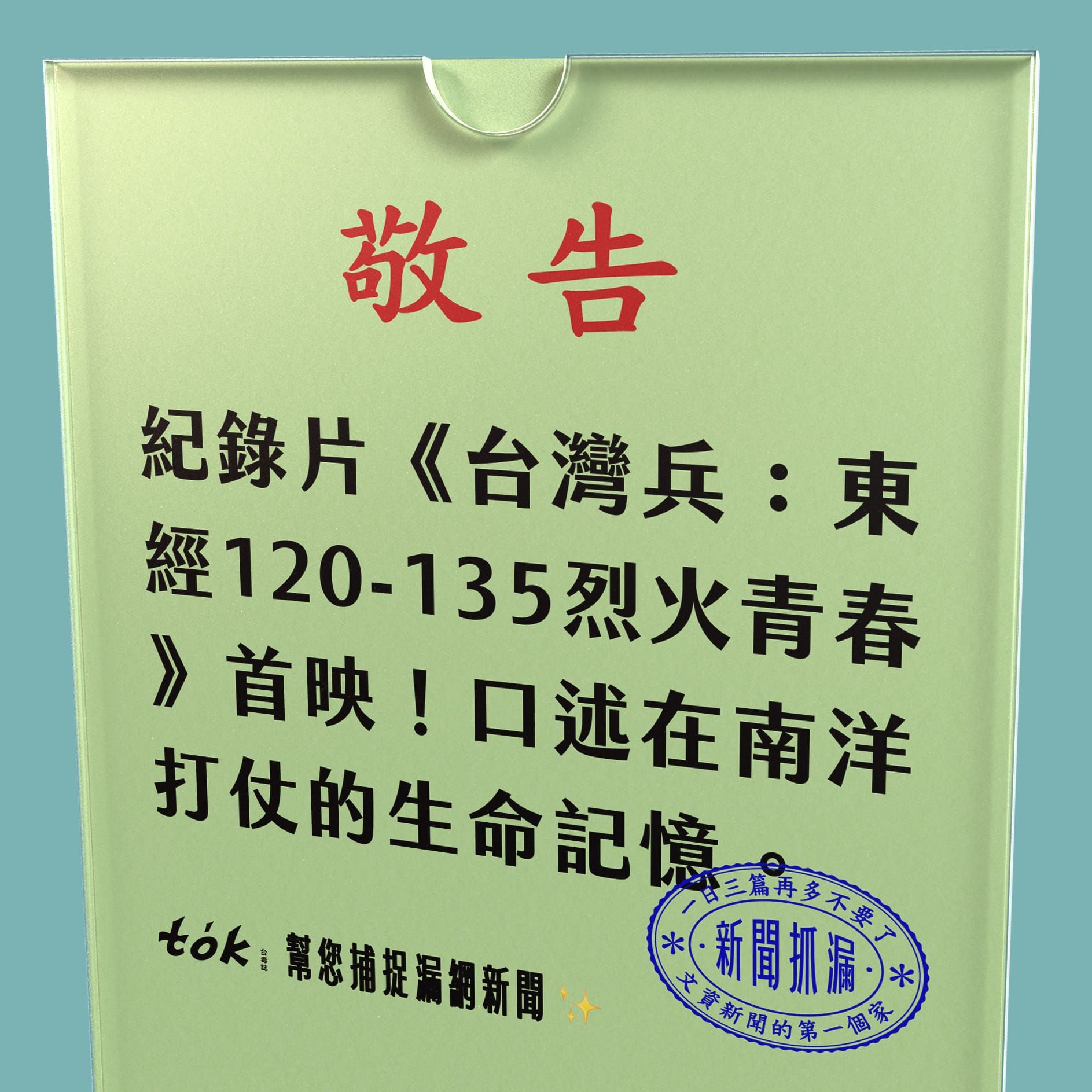 to̍k NEWS 🗞️ 紀錄片《台灣兵》 回顧南洋戰爭生命史