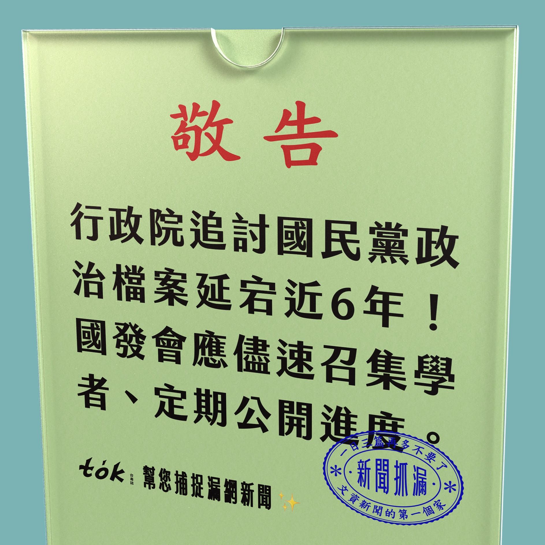 to̍k NEWS 🗞️ 中國國民黨7度拒交政治檔案 監委糾正國發會