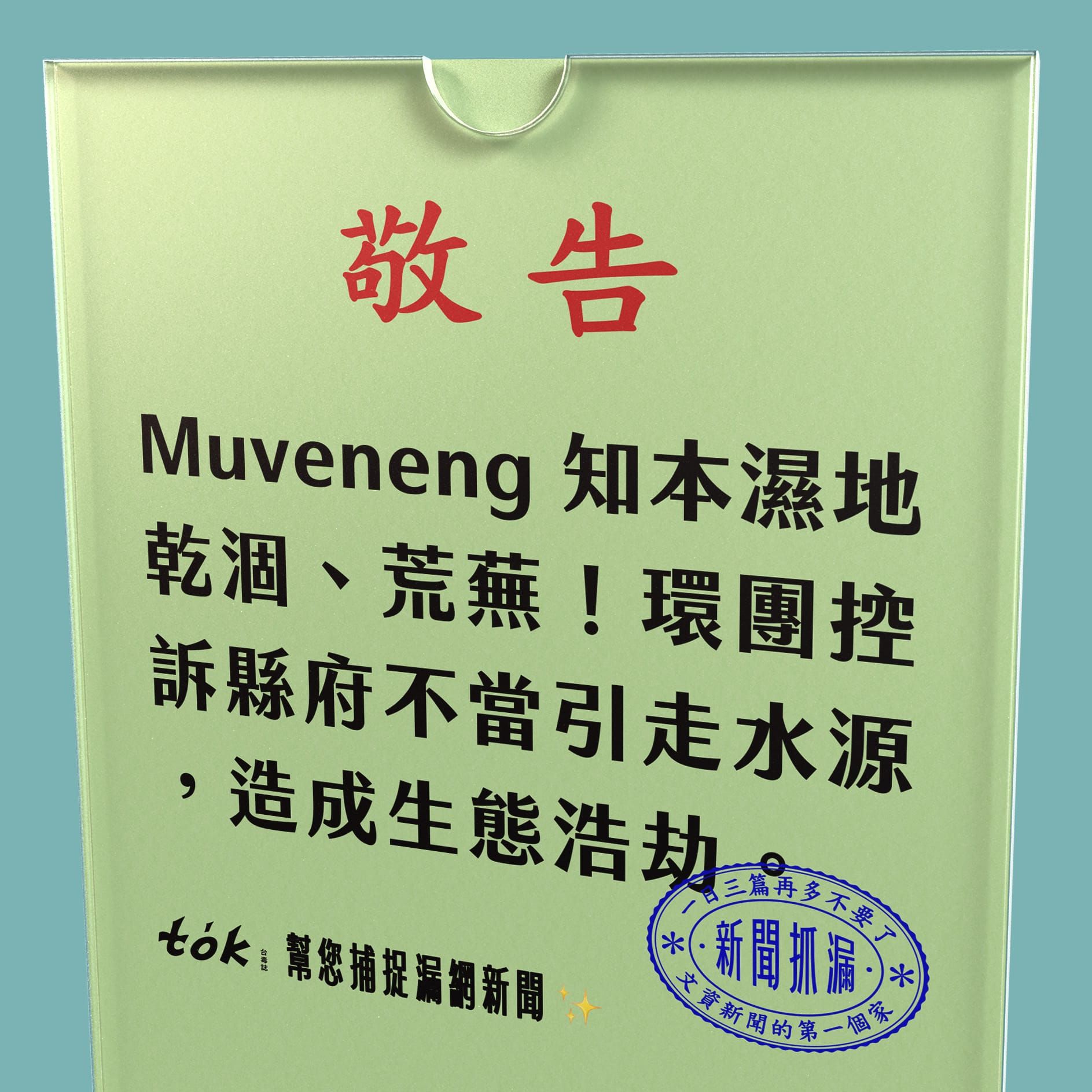 to̍k NEWS 🗞️ 乾涸的知本濕地 台東縣府拒絕面對的生態浩劫