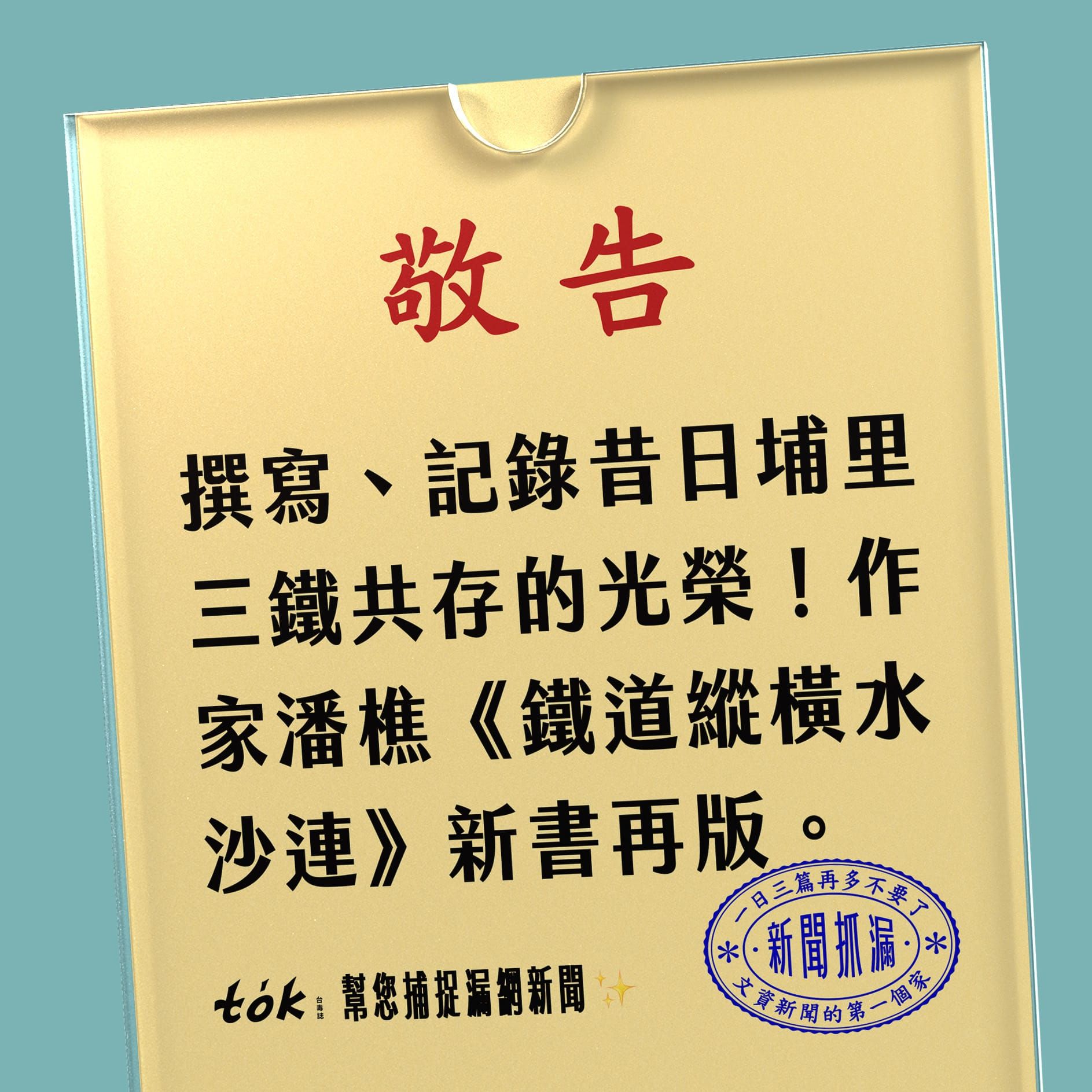 to̍k NEWS 🗞️ 新書《鐵道縱橫水沙連》找回埔里三鐵共存的光榮感