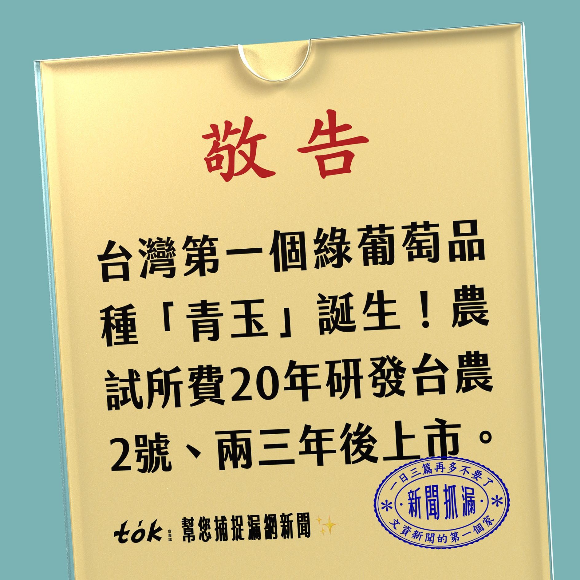 to̍k NEWS 🗞️ 台灣第一棵綠葡萄——青玉