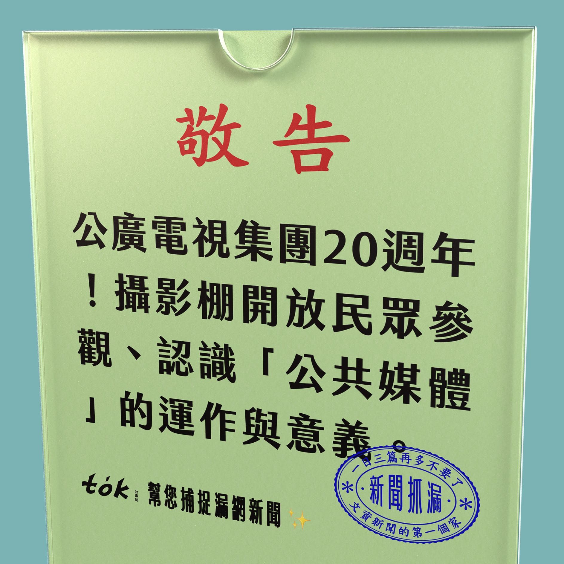 to̍k NEWS 🗞️ 公廣集團歡慶20週年！甚麼是公共媒體？